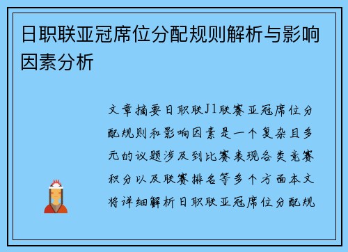 日职联亚冠席位分配规则解析与影响因素分析