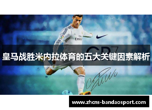 皇马战胜米内拉体育的五大关键因素解析