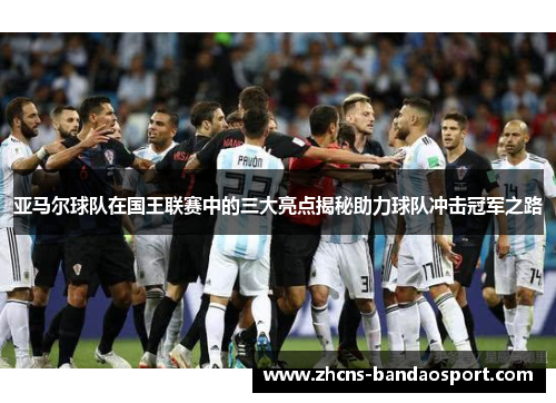 亚马尔球队在国王联赛中的三大亮点揭秘助力球队冲击冠军之路