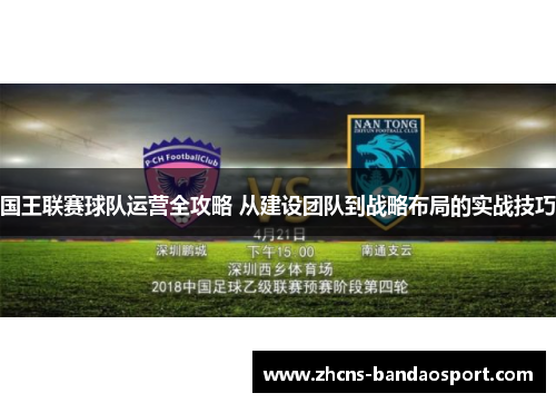 国王联赛球队运营全攻略 从建设团队到战略布局的实战技巧