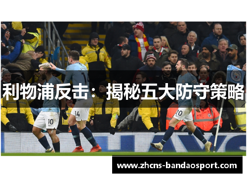 利物浦反击：揭秘五大防守策略
