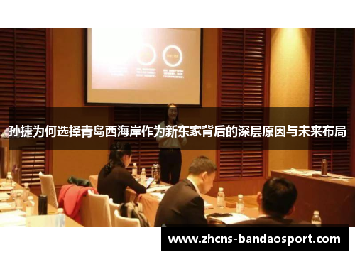 孙捷为何选择青岛西海岸作为新东家背后的深层原因与未来布局