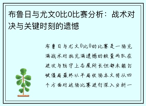 布鲁日与尤文0比0比赛分析：战术对决与关键时刻的遗憾