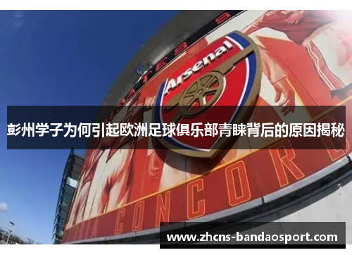 彭州学子为何引起欧洲足球俱乐部青睐背后的原因揭秘