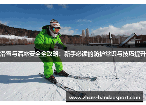 滑雪与溜冰安全全攻略：新手必读的防护常识与技巧提升