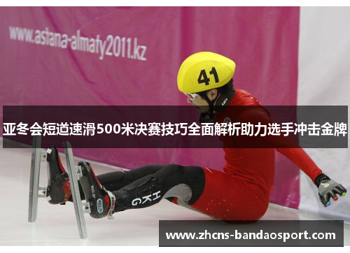 亚冬会短道速滑500米决赛技巧全面解析助力选手冲击金牌