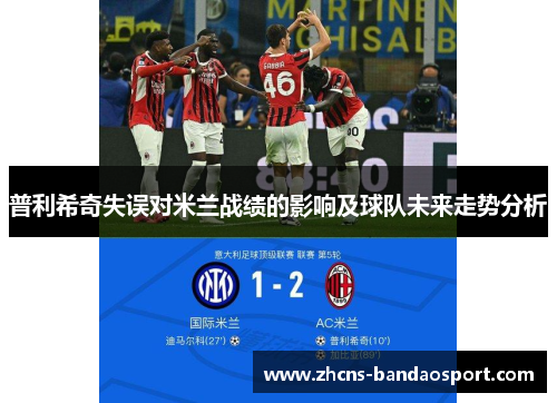 普利希奇失误对米兰战绩的影响及球队未来走势分析