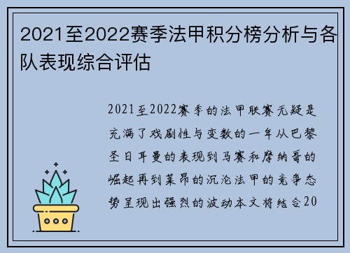 2021至2022赛季法甲积分榜分析与各队表现综合评估