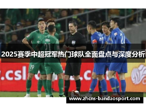 2025赛季中超冠军热门球队全面盘点与深度分析 2025赛季中超冠军热门球队全面盘点与深度分析