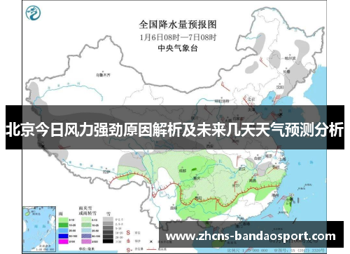 北京今日风力强劲原因解析及未来几天天气预测分析