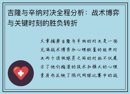 吉隆与辛纳对决全程分析：战术博弈与关键时刻的胜负转折