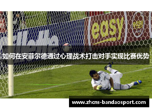 如何在安菲尔德通过心理战术打击对手实现比赛优势