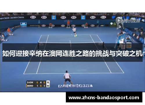 如何迎接辛纳在澳网连胜之路的挑战与突破之机