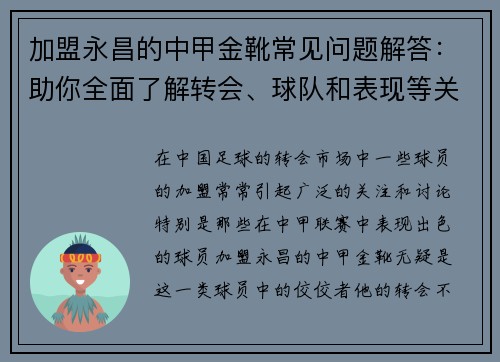加盟永昌的中甲金靴常见问题解答:助你全面了解转会、球队和表现等关键信息 加盟永昌的中甲金靴常见问题解答:助你全面了解转会、球队和表现等关键信息
