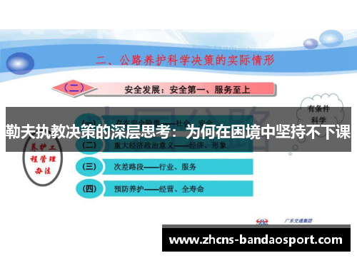 勒夫执教决策的深层思考：为何在困境中坚持不下课