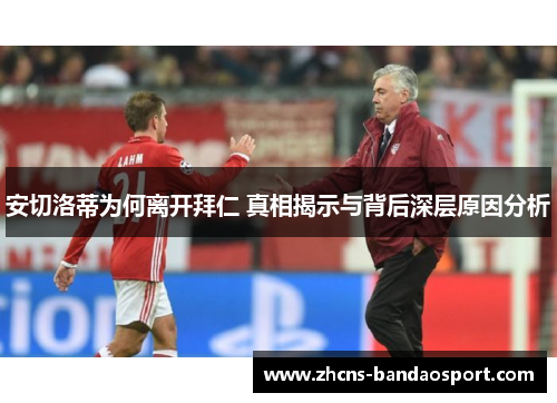 安切洛蒂为何离开拜仁 真相揭示与背后深层原因分析