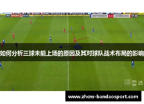 如何分析三球未能上场的原因及其对球队战术布局的影响