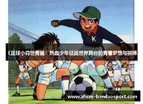 《足球小将世青篇：热血少年征战世界舞台的青春梦想与拼搏》