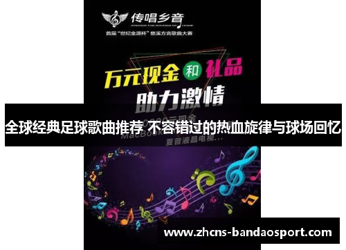 全球经典足球歌曲推荐 不容错过的热血旋律与球场回忆