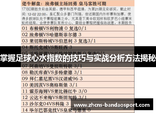 掌握足球心水指数的技巧与实战分析方法揭秘