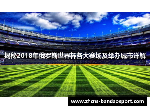 揭秘2018年俄罗斯世界杯各大赛场及举办城市详解