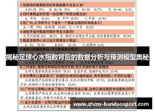 揭秘足球心水指数背后的数据分析与预测模型奥秘 揭秘足球心水指数背后的数据分析与预测模型奥秘