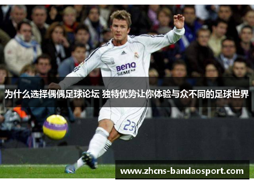 为什么选择偶偶足球论坛 独特优势让你体验与众不同的足球世界