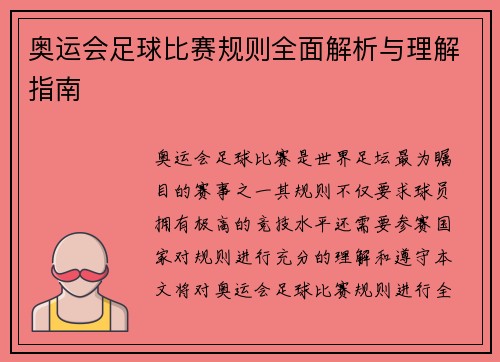 奥运会足球比赛规则全面解析与理解指南 奥运会足球比赛规则全面解析与理解指南