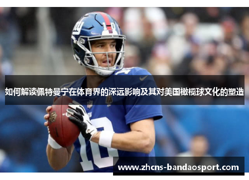 如何解读佩特曼宁在体育界的深远影响及其对美国橄榄球文化的塑造