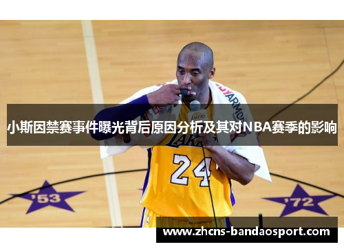 小斯因禁赛事件曝光背后原因分析及其对NBA赛季的影响