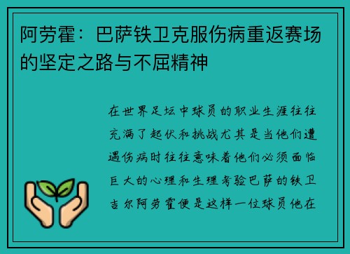 阿劳霍：巴萨铁卫克服伤病重返赛场的坚定之路与不屈精神