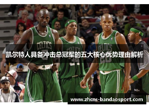 凯尔特人具备冲击总冠军的五大核心优势理由解析