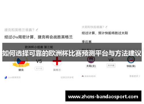 如何选择可靠的欧洲杯比赛预测平台与方法建议