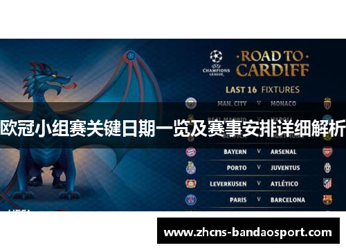 欧冠小组赛关键日期一览及赛事安排详细解析 欧冠小组赛关键日期一览及赛事安排详细解析