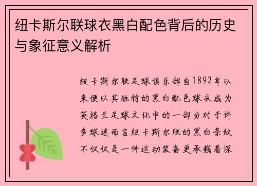 纽卡斯尔联球衣黑白配色背后的历史与象征意义解析