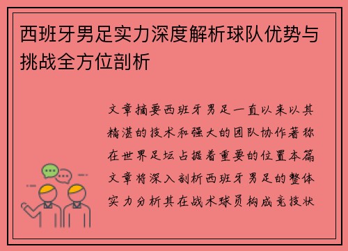 西班牙男足实力深度解析球队优势与挑战全方位剖析