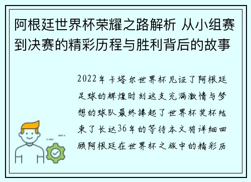 阿根廷世界杯荣耀之路解析 从小组赛到决赛的精彩历程与胜利背后的故事