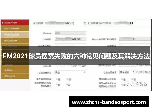 FM2021球员搜索失败的六种常见问题及其解决方法 FM2021球员搜索失败的六种常见问题及其解决方法