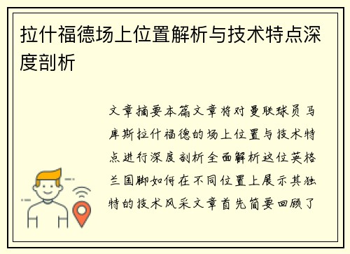 拉什福德场上位置解析与技术特点深度剖析