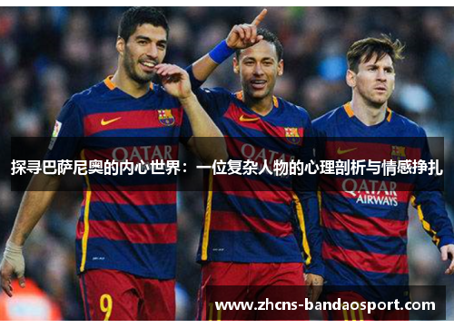 探寻巴萨尼奥的内心世界：一位复杂人物的心理剖析与情感挣扎