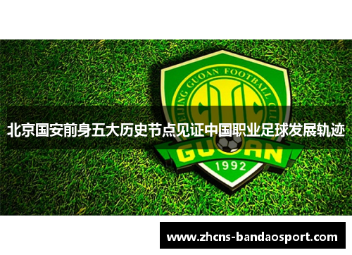 北京国安前身五大历史节点见证中国职业足球发展轨迹