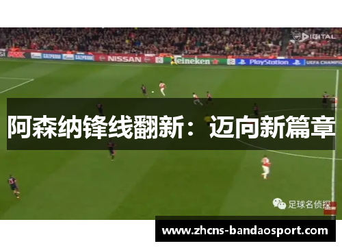 阿森纳锋线翻新：迈向新篇章