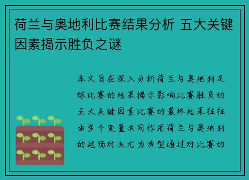 荷兰与奥地利比赛结果分析 五大关键因素揭示胜负之谜