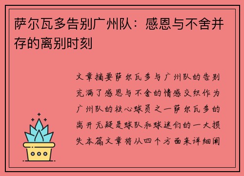 萨尔瓦多告别广州队：感恩与不舍并存的离别时刻