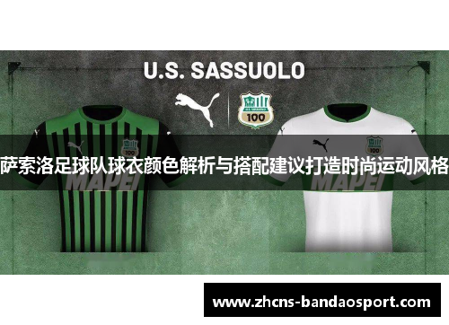 萨索洛足球队球衣颜色解析与搭配建议打造时尚运动风格