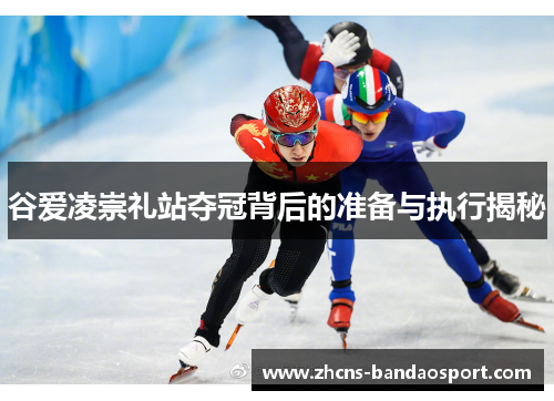 谷爱凌崇礼站夺冠背后的准备与执行揭秘