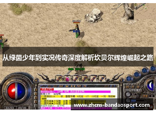 从绿茵少年到实况传奇深度解析坎贝尔辉煌崛起之路