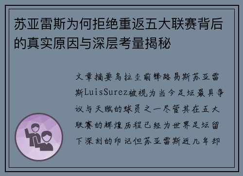 苏亚雷斯为何拒绝重返五大联赛背后的真实原因与深层考量揭秘 苏亚雷斯为何拒绝重返五大联赛背后的真实原因与深层考量揭秘