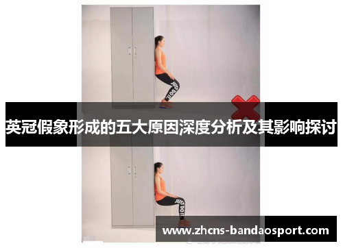 英冠假象形成的五大原因深度分析及其影响探讨