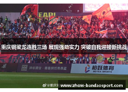 重庆铜梁龙连胜三场 展现强劲实力 突破自我迎接新挑战